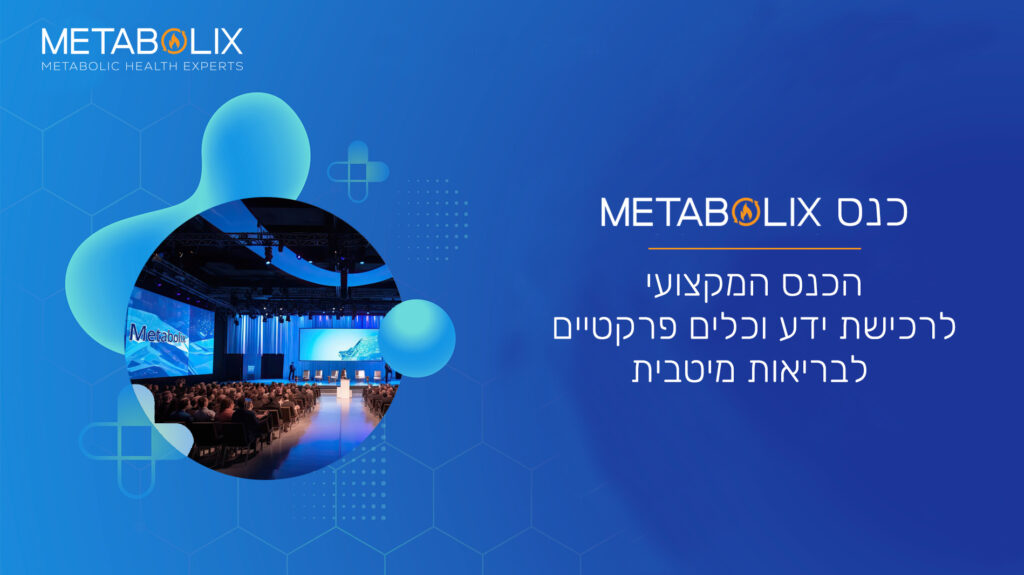 כנס מטבוליקס